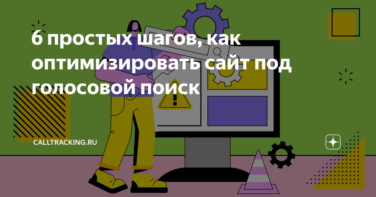 6 простых шагов, как оптимизировать сайт под голосовой поиск ...