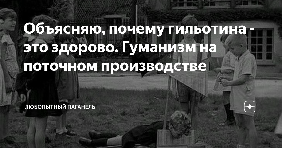 Объясняю, почему гильотина - это здорово. Гуманизм на поточном ...