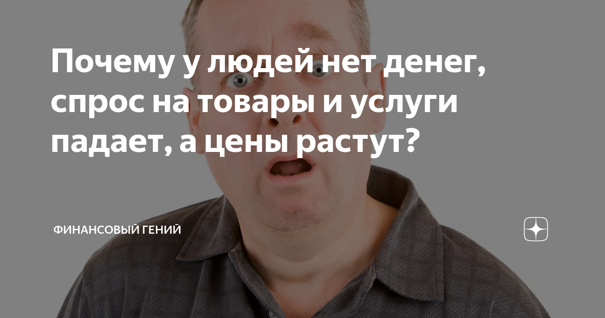 Почему у людей нет денег, спрос на товары и услуги падает, а цены ...