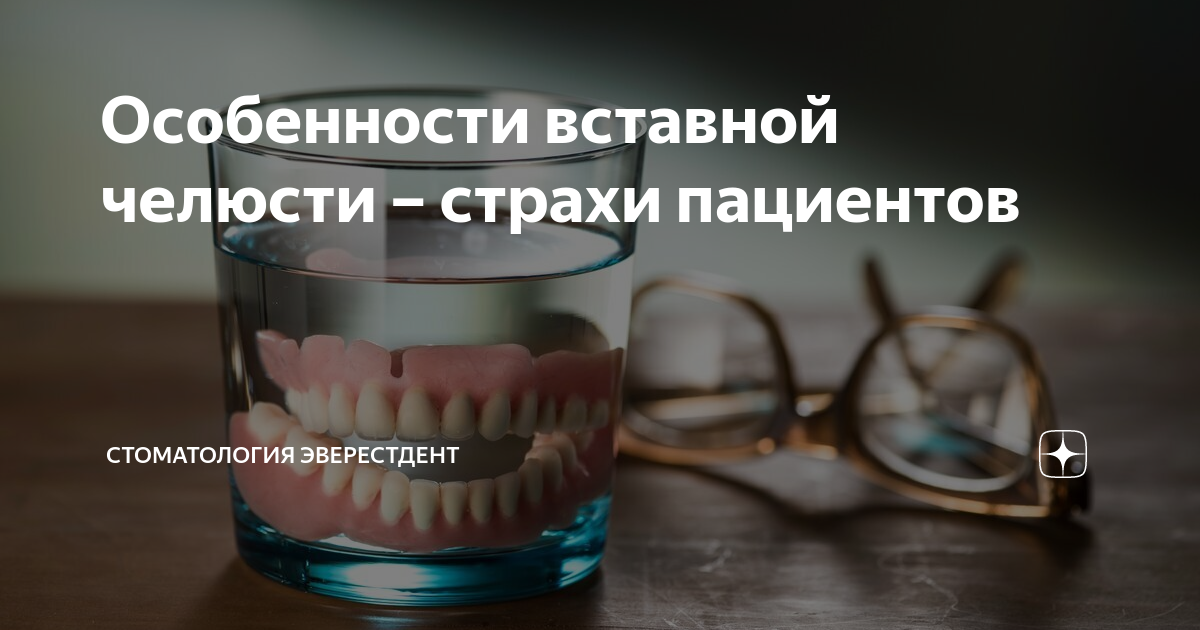 Особенности вставной челюсти – страхи пациентов | Стоматология ...
