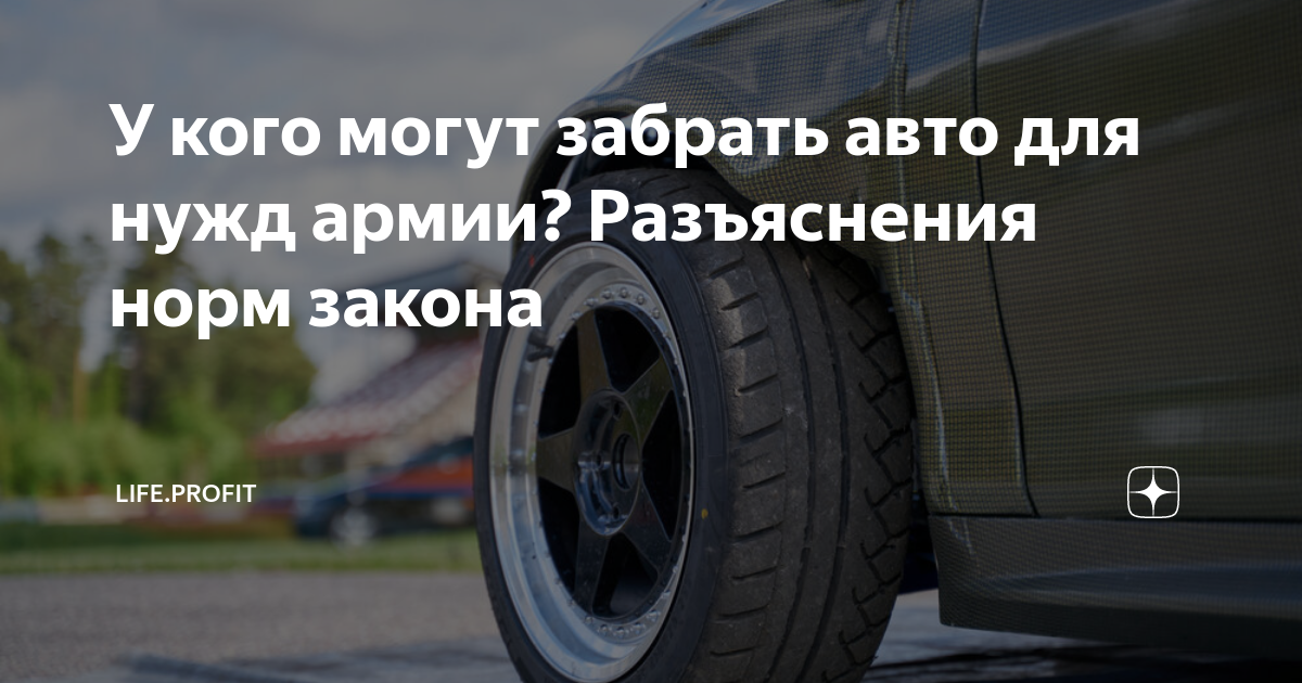 Машину забираем жизнь