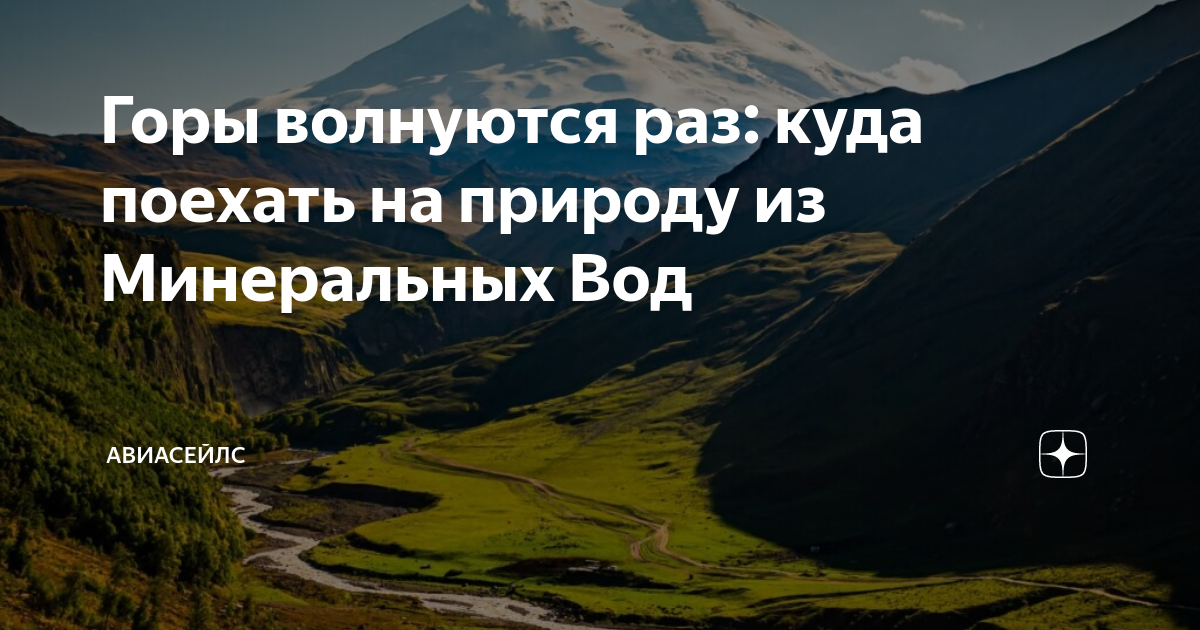 Горы волнуются раз: куда поехать на природу из Минеральных Вод ...