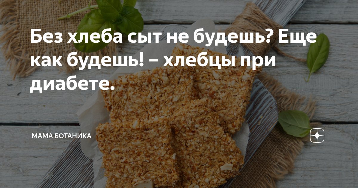 не есть хлеб и сахар