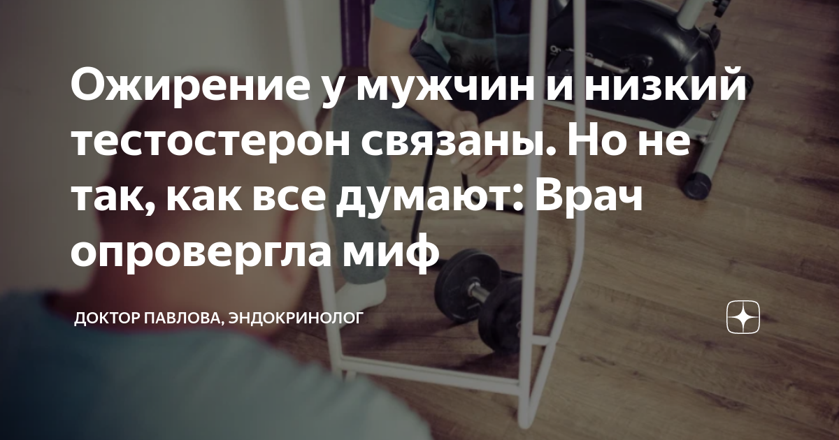 Ожирение у мужчин и низкий тестостерон связаны. Но не так, как все ...