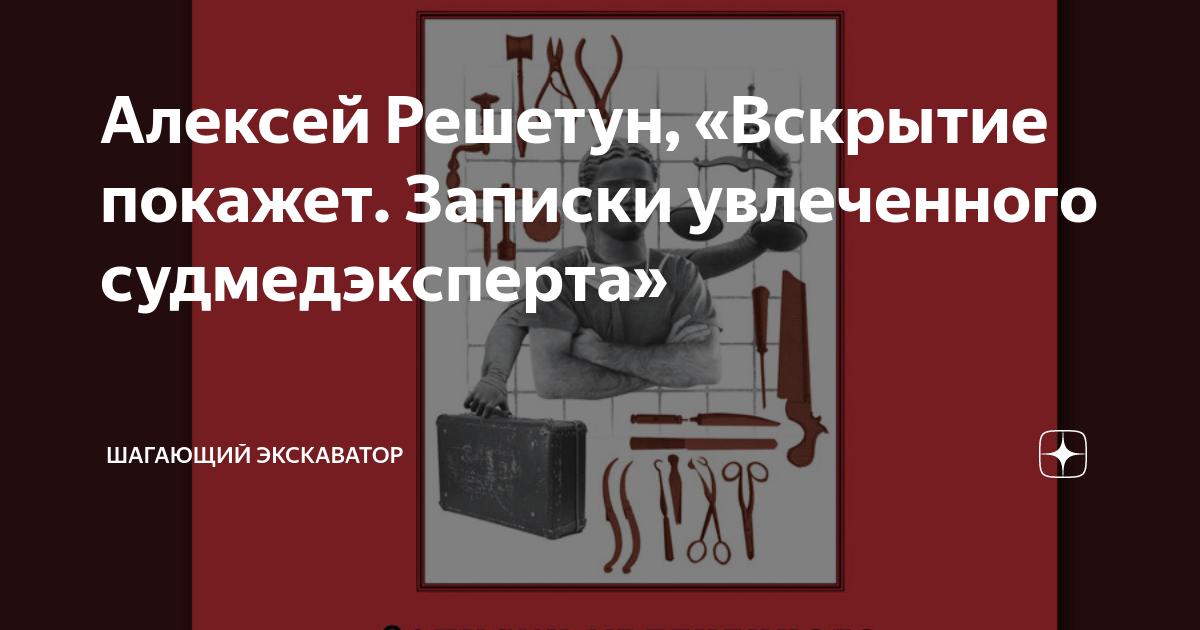 Алексей решетун записки увлеченного судмедэксперта фото из книги