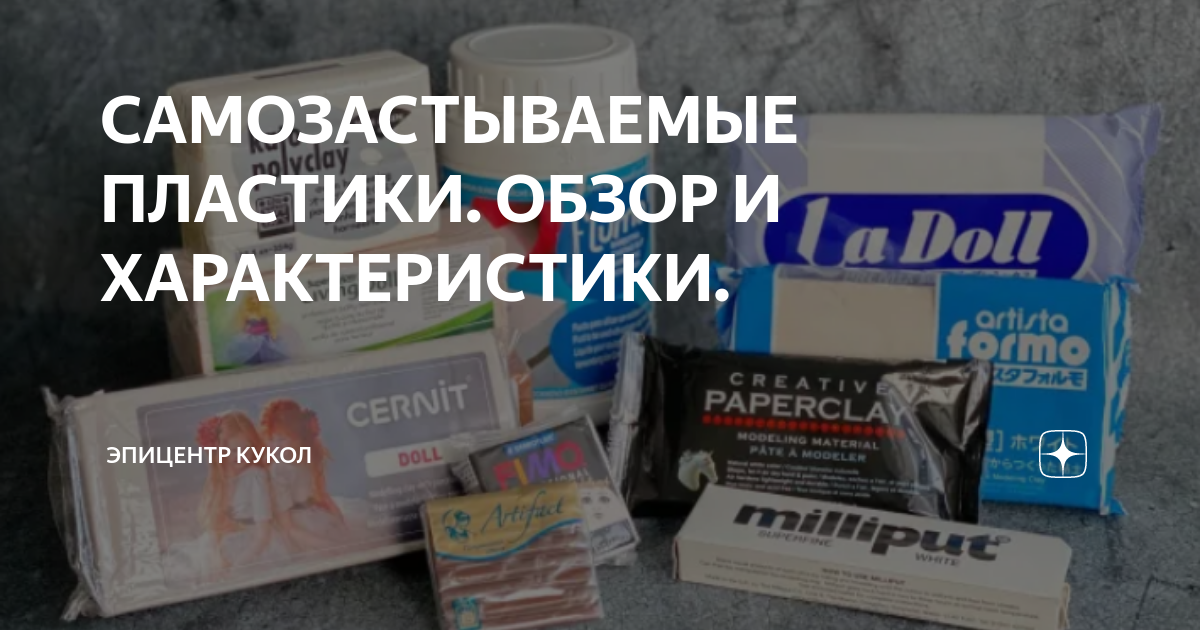САМОЗАСТЫВАЕМЫЕ ПЛАСТИКИ. ОБЗОР И ХАРАКТЕРИСТИКИ. | Эпицентр Кукол | Дзен