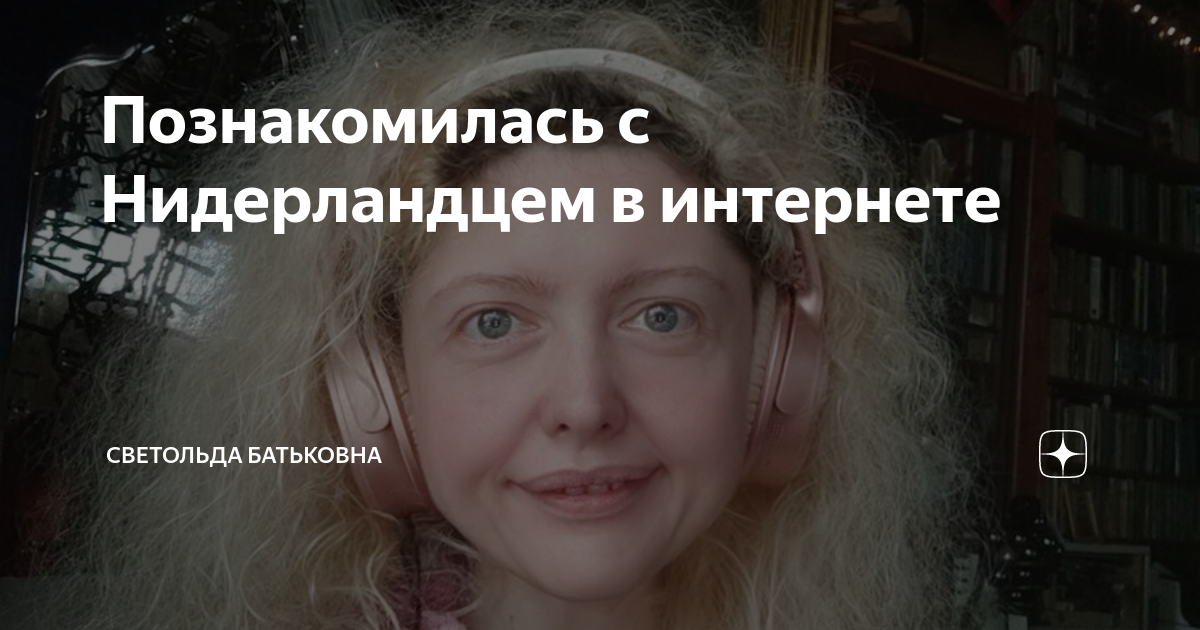 Познакомилась с Нидерландцем в интернете | Светольда Батьковна | Дзен