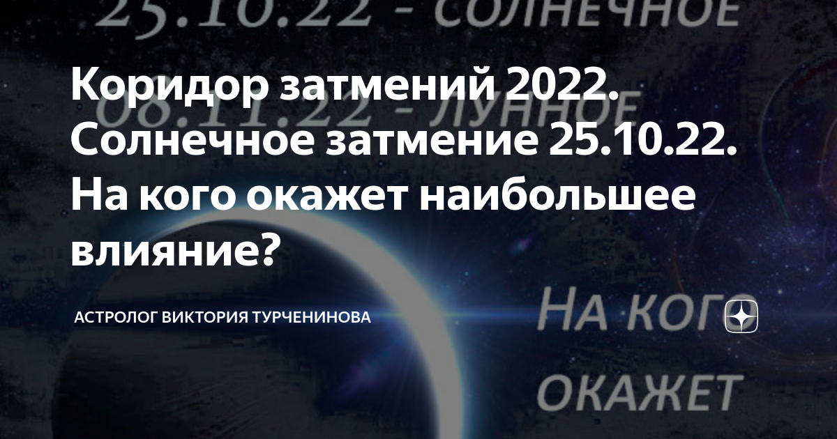 Коридор затмений в 2022 году