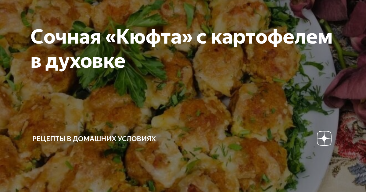 КЮФТА ПО-АРМЯНСКИ ОЧЕНЬ ВКУСНОЕ МЯСНОЕ БЛЮДО | ՔՅՈԻՖՏԱ ՀԱՅԿԱԿԱՆ Qyufta