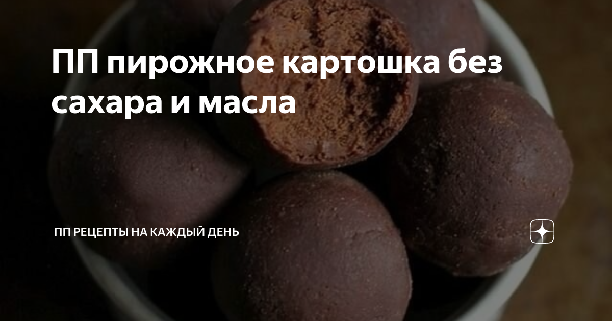 ПП пирожное картошка без сахара и масла | Рецепты ПП | Дзен