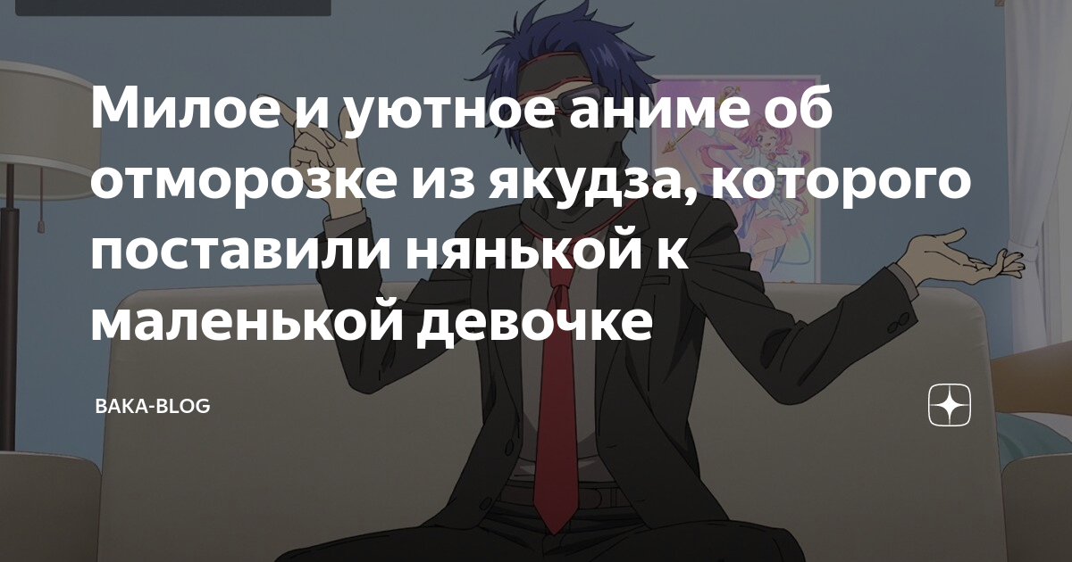 Милое и уютное аниме об отморозке из якудза, которого поставили нянькой ...