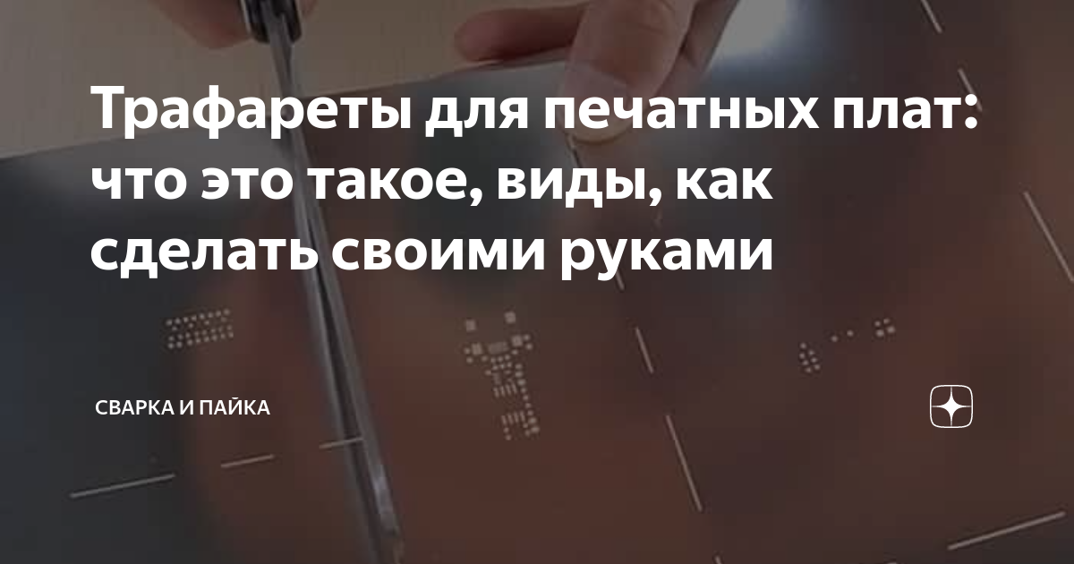 Трафареты для печатных плат: что это такое, виды, как сделать своими ...