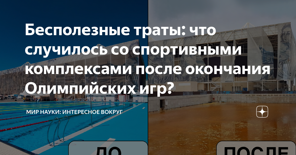 Бесполезные траты: что случилось со спортивными комплексами после ...