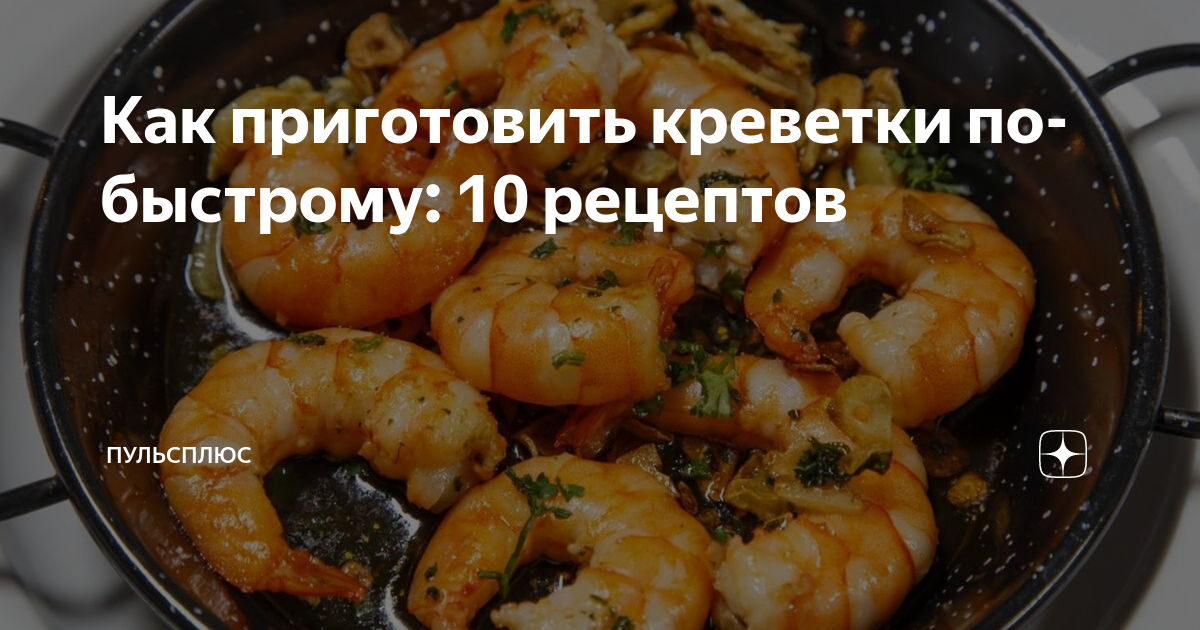 как приготовить креветки быстро и вкусно