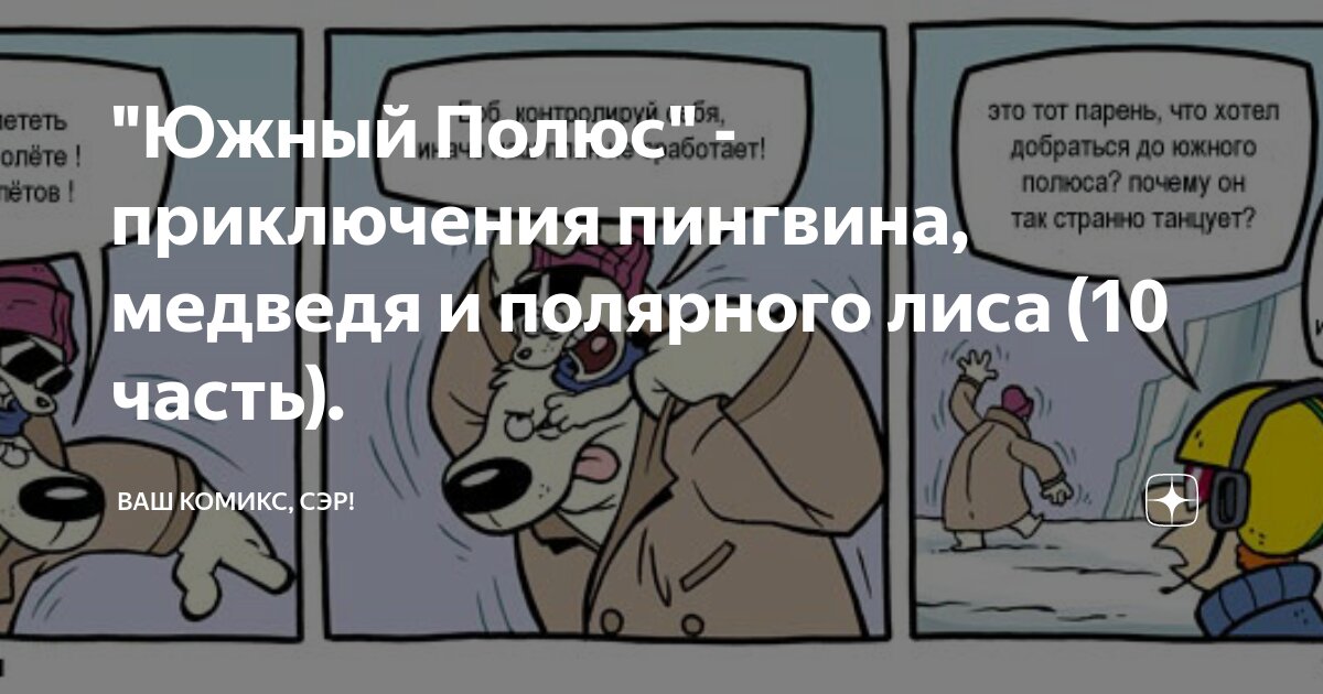 "Южный Полюс" - приключения пингвина, медведя и полярного лиса (10 ...