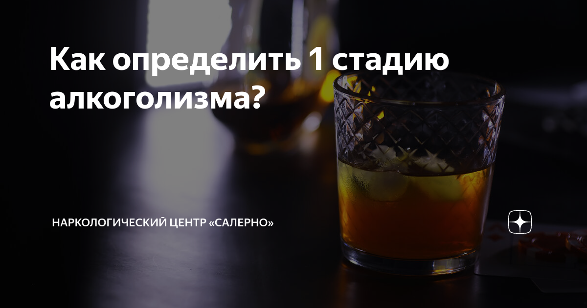 Как определить 1 стадию алкоголизма? | Наркологический центр «Салерно ...