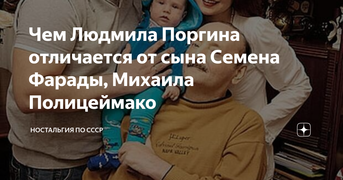 Сын семена фарады михаил полицеймако фото