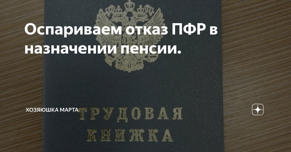 Пенсионный фонд отказал в назначении пенсии