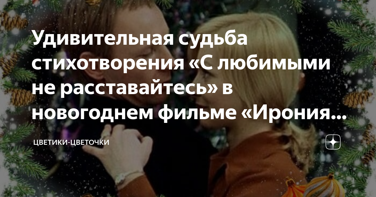 стихи из фильма ирония судьбы с любимыми не расставайтесь