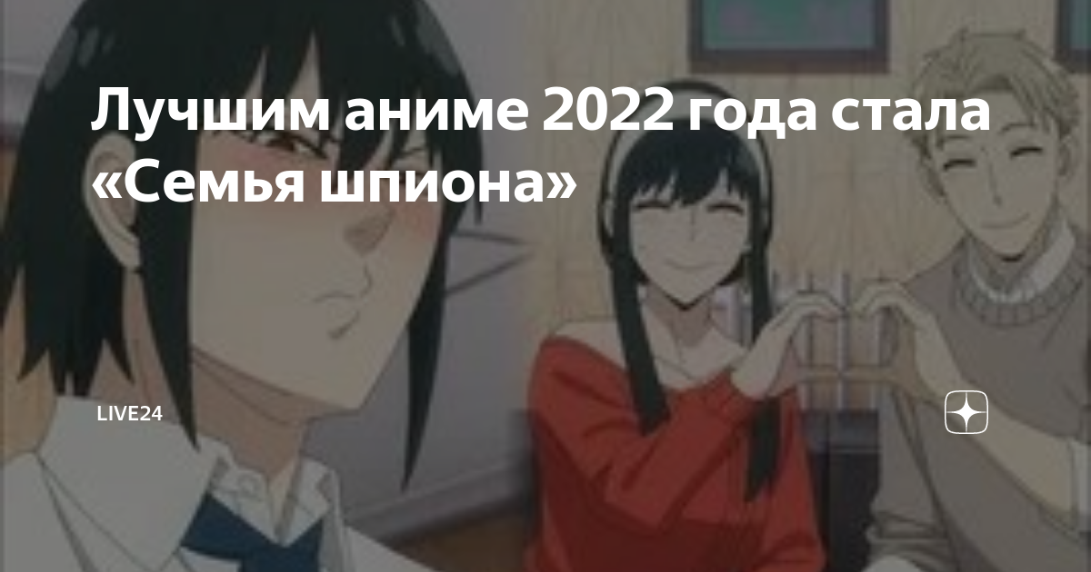 Лучшим аниме 2022 года стала «Семья шпиона»