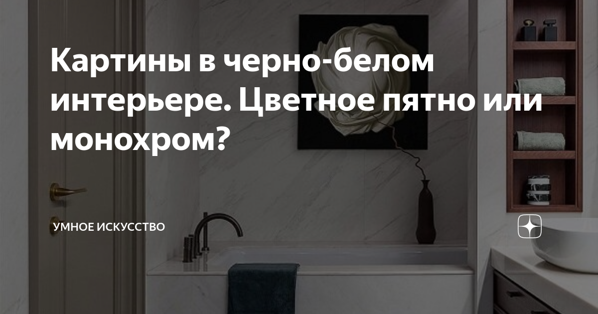 Картины в черно-белом интерьере. Цветное пятно или монохром? | Умное искусство | Дзен