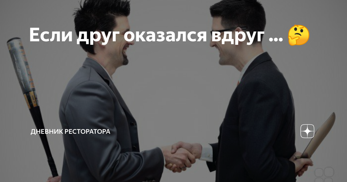 Если друг оказался вдруг ... 🤔 | Дневник ресторатора | Дзен
