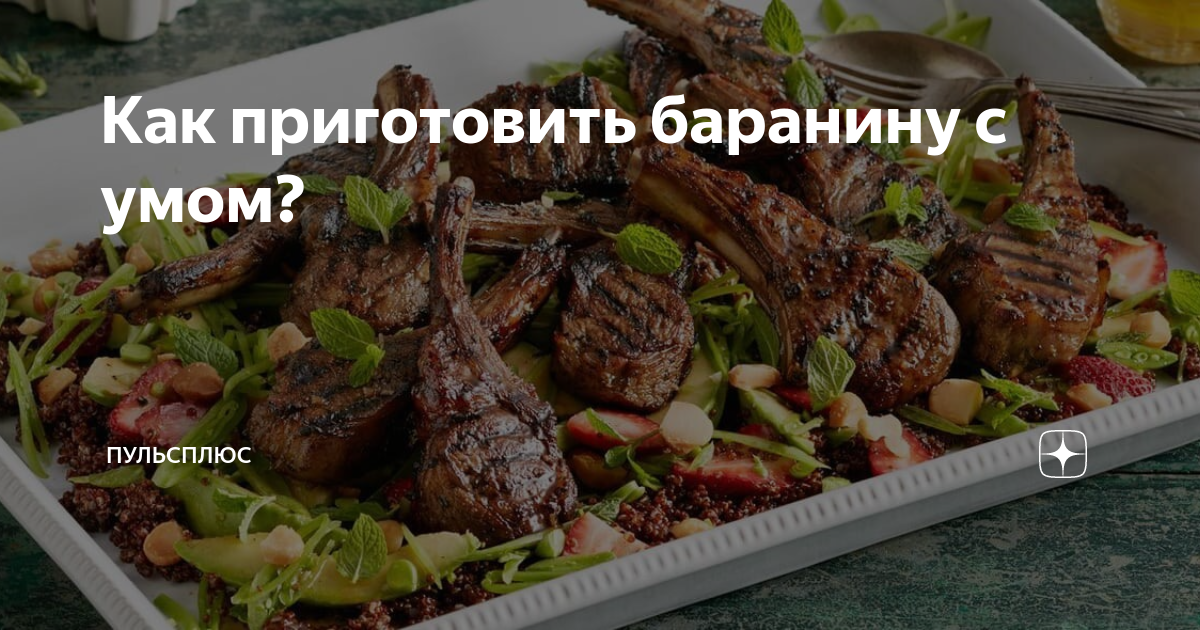 Как правильно готовить баранину, чтобы было вкусно