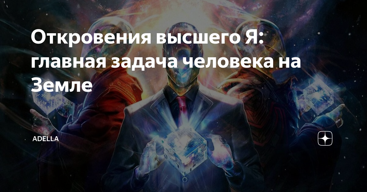 Откровения высшего. Откровения высшего. Откровения высшего. Откровения высшего. Книга откровения высшего космического разума.