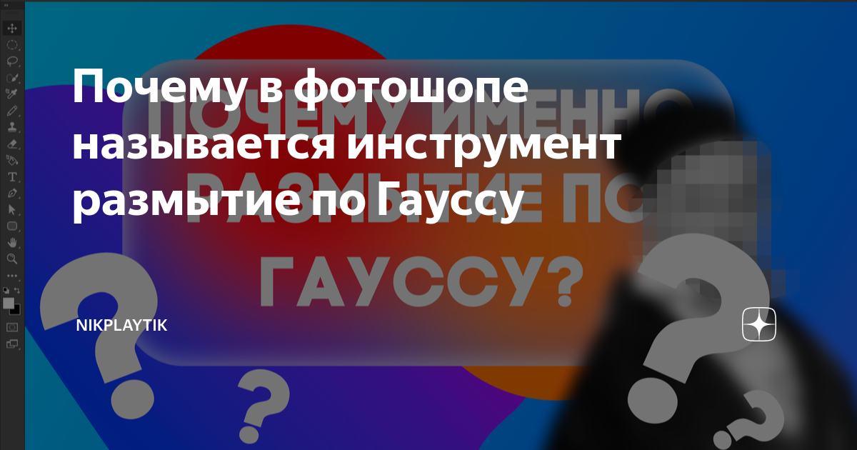Почему в фотошопе называется инструмент размытие по Гауссу | NikPlayTik ...