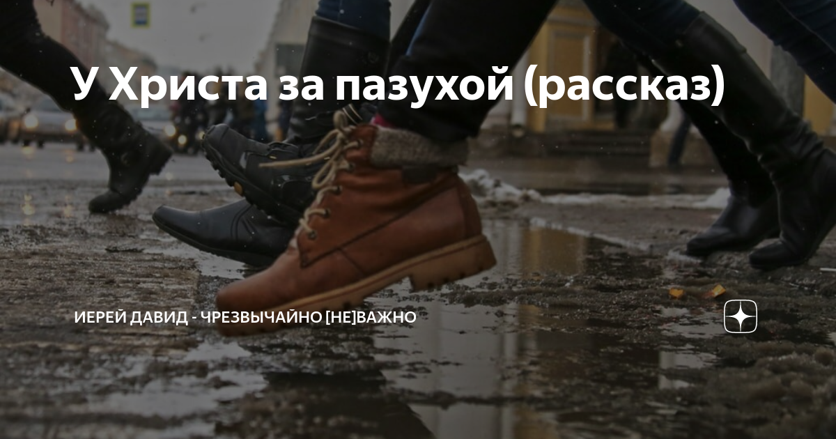 Крест за пазухой