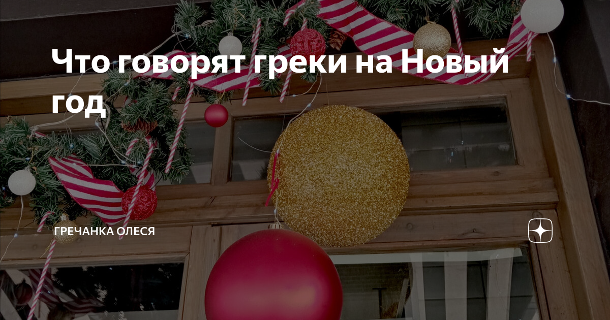 Что говорят греки на Новый год | Гречанка Олеся | Дзен