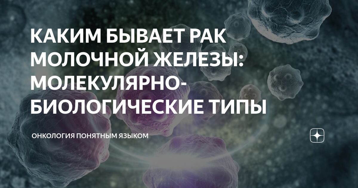 КАКИМ БЫВАЕТ РАК МОЛОЧНОЙ ЖЕЛЕЗЫ: МОЛЕКУЛЯРНО-БИОЛОГИЧЕСКИЕ ТИПЫ ...