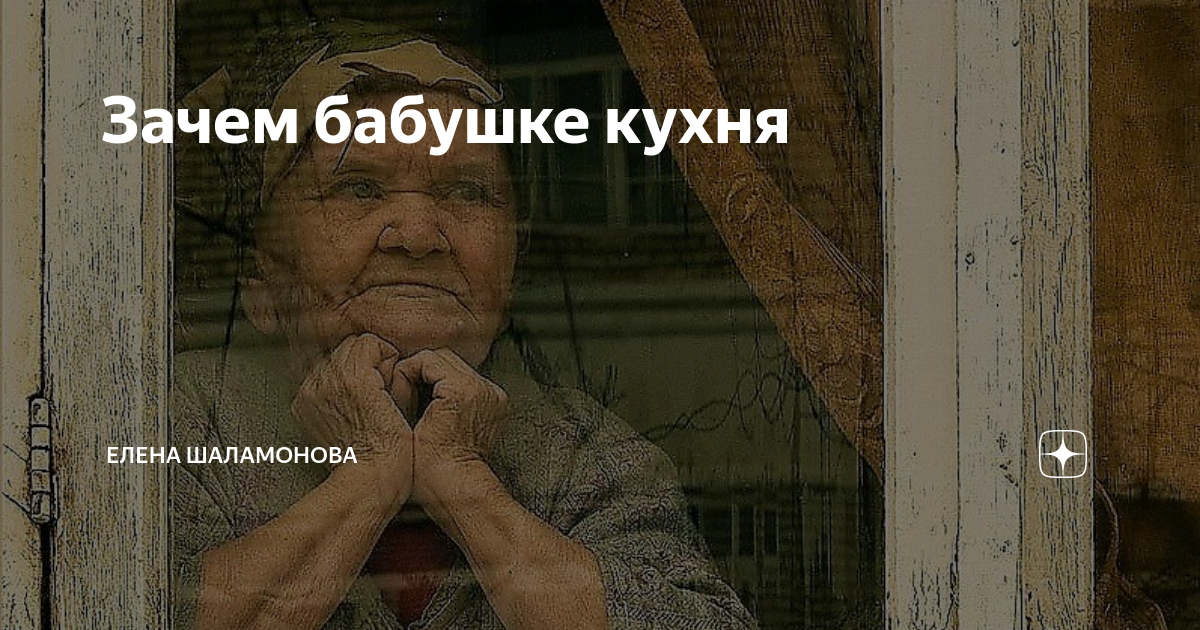 Почему бабушка пошла