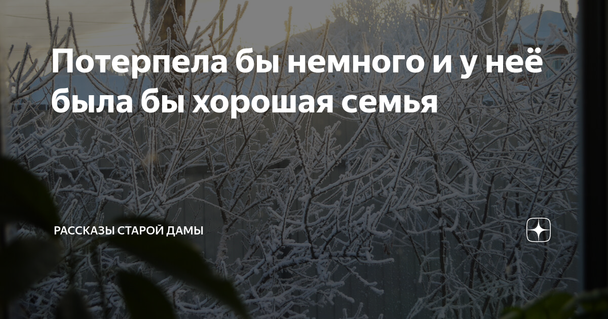 Потерпела бы немного и у неё была бы хорошая семья | Рассказы старой ...