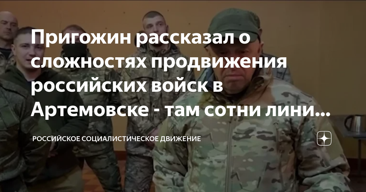 Пригожин рассказал о сложностях продвижения российских войск в ...