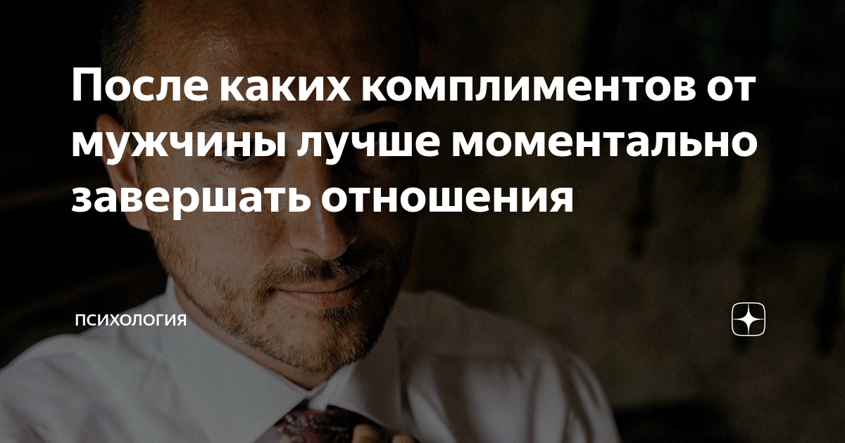 Загадка комплимента: что означает, когда мужчина говорит ты лучше всех?