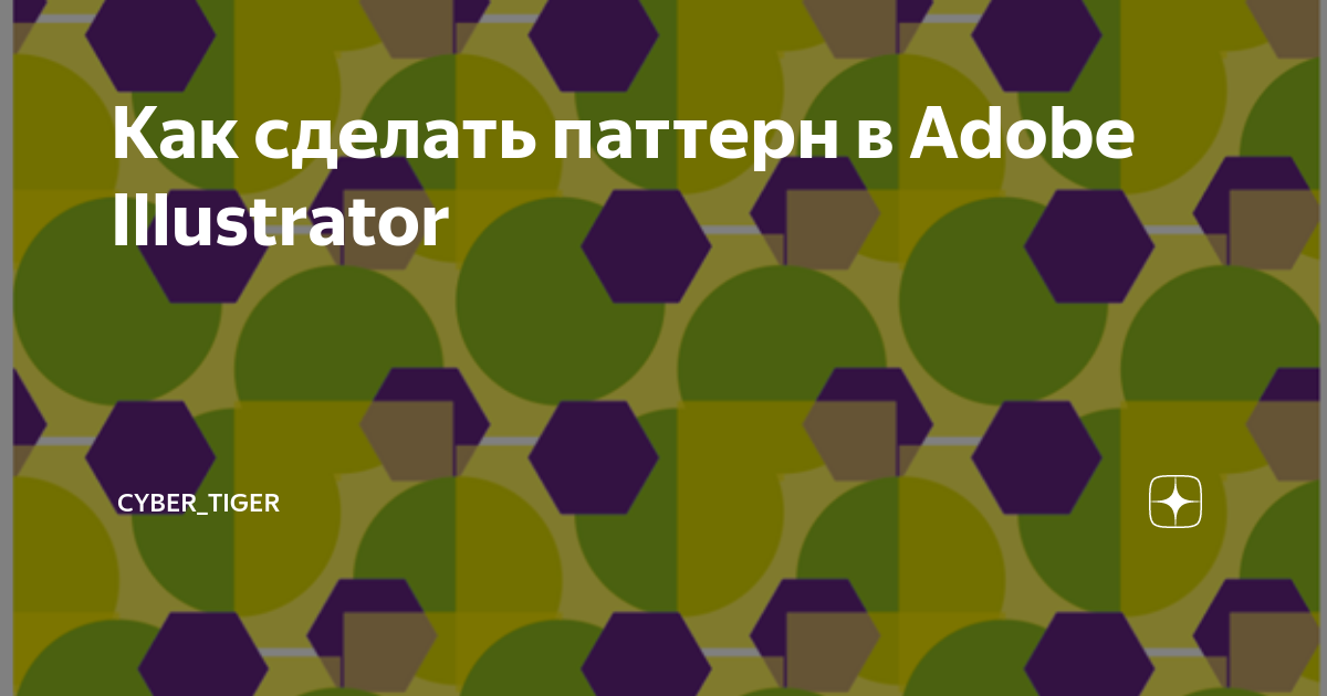 как сделать паттерн в adobe illustrator