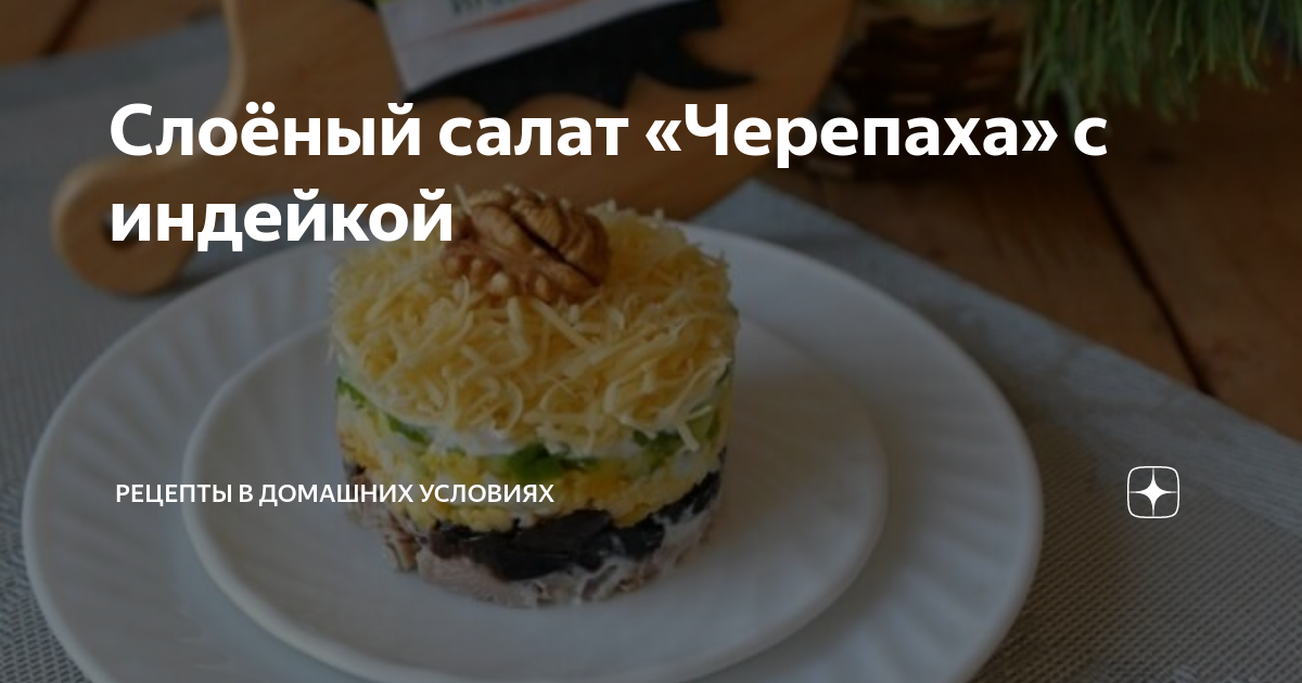 Слоеный куриный салат с грецкими орехами «Черепаха»