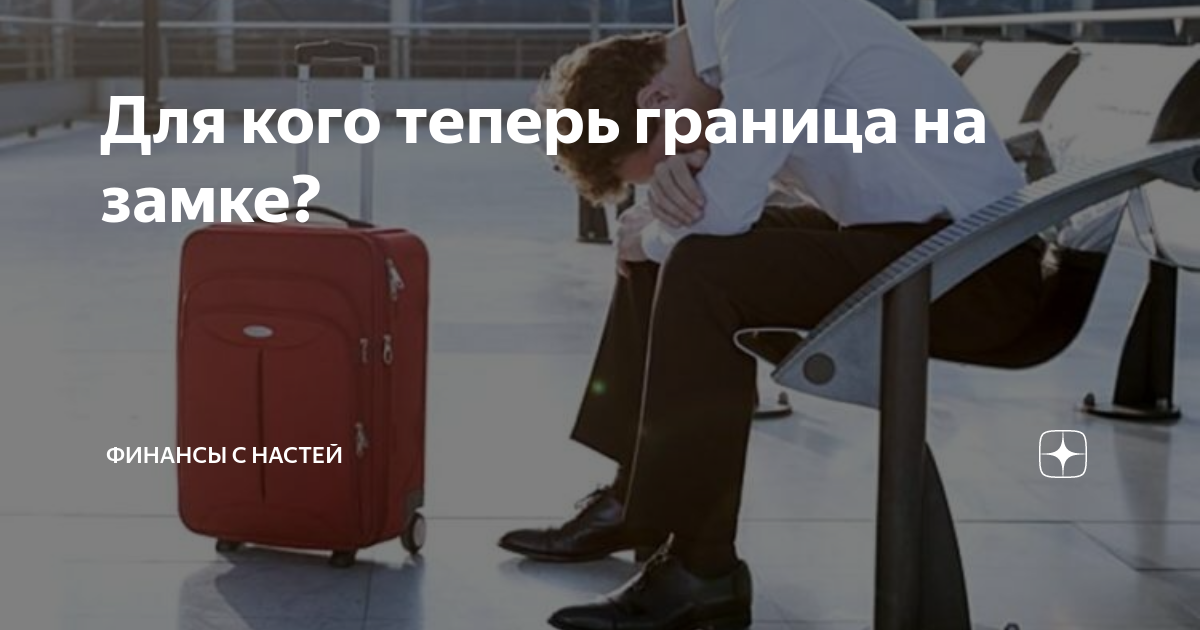 Выезжающих за границу данное. Запрет на выезд за границу. Выезд банкротов за границу. Запрет на выезд за границу в аэропорту. Запрет выезда за границу за долги.