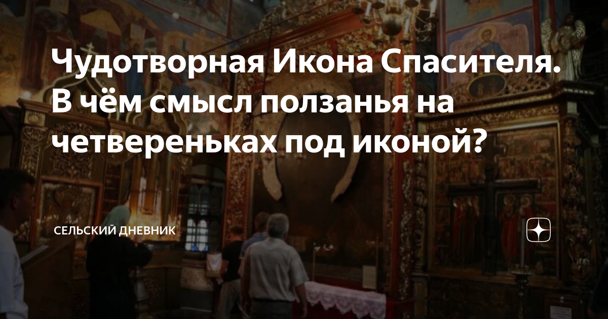 Чудотворная Икона Спасителя. В чём смысл ползанья на четвереньках под ...