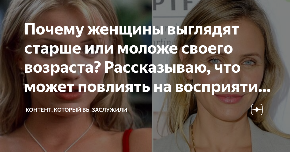 Почему женщины выглядят старше или моложе своего возраста? Рассказываю ...