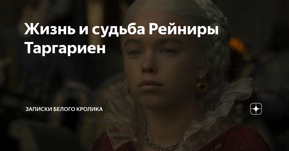 Жизнь и судьба Рейниры Таргариен | Записки белого кролика о фильмах и ...