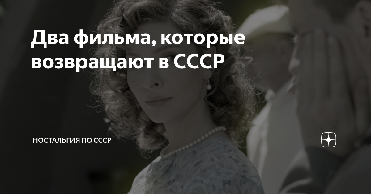 как называется фильм где попали в ссср