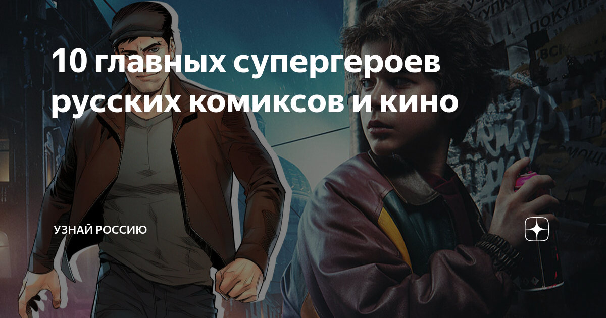 10 главных супергероев русских комиксов и кино | Узнай Россию | Дзен