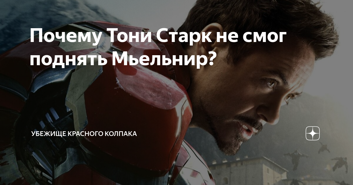Почему тони