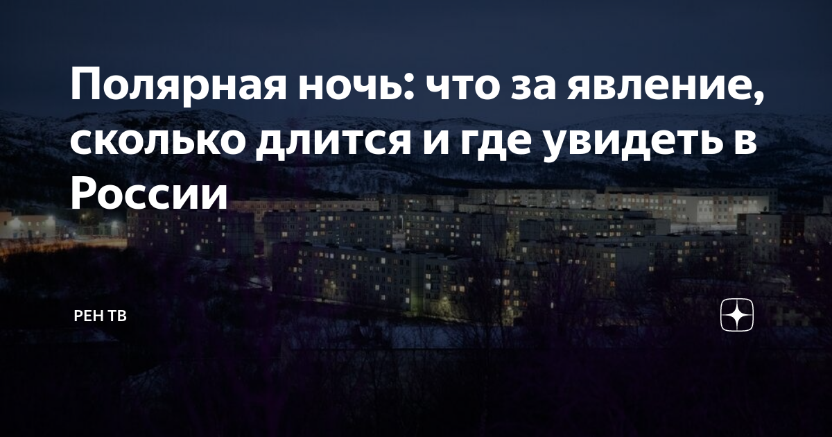 сколько дней длится полярная ночь в норильске