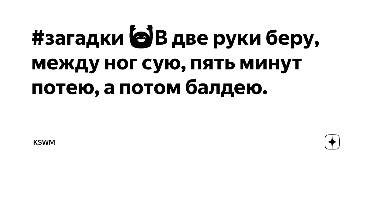 Парень греет руки у девушки между ног. Час ему: - Когда же у тебя губы замерзнут?