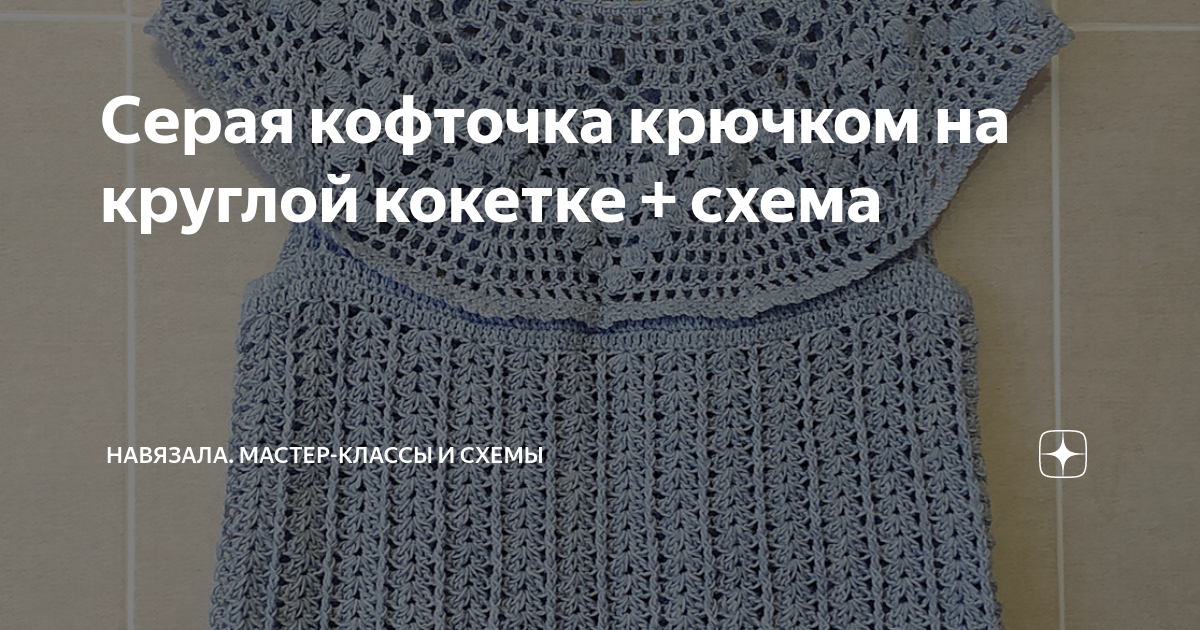 Серая кофточка крючком на круглой кокетке + схема | Навязала. Мастер ...