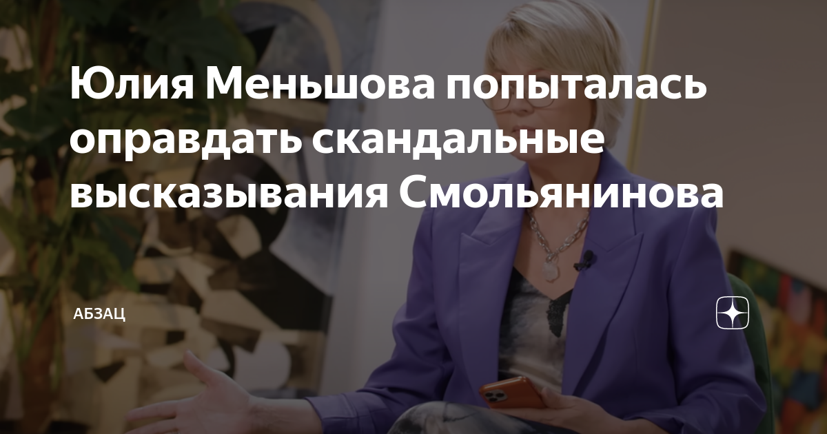 Юлия Меньшова попыталась оправдать скандальные высказывания ...