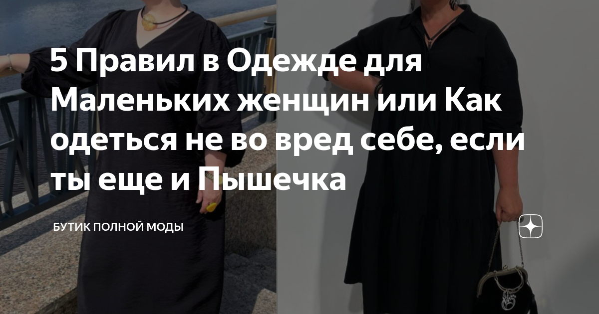 5 Правил в Одежде для Маленьких женщин или Как одеться не во вред себе ...